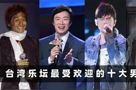 台湾乐坛最受欢迎10位男歌手：周杰伦上榜，王杰仅排第三！视频封面