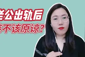 老公出轨后，到底该不该原谅？视频封面