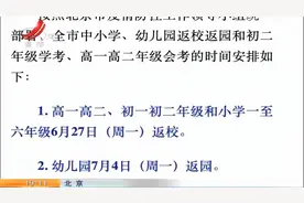 北京：中小学、幼儿园返校返园和初二学考时间公布视频封面