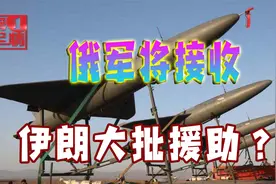 俄罗斯喜获强大援助，一种武器乌克兰无法拦截视频封面