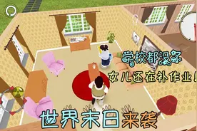 游戏品鉴：世界末日来了？学校都没了，女儿却还忙着补作业！视频封面