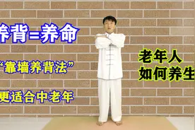 养背等于养命，2个动作靠墙做，按摩“阳气总开关”，背通人长寿视频封面