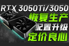 RTX 3050Ti\3050明年1月推出！显存提升至8GB以上，定价十分良心视频封面