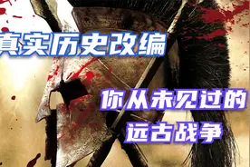 真实历史事件改编，你从未见过的远古战争视频封面