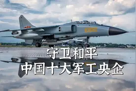 守卫和平，中国十大军工央企视频封面