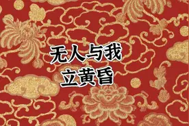 无人与我立黄昏，无人问我粥可温视频封面