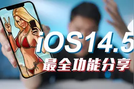【苹果IOS14.5】新功能 我们拒绝被跟踪！视频封面