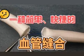 一种简单、快捷的血管缝合方法视频封面