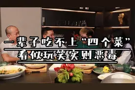 “一辈子吃不上四个菜”，看似玩笑实则恶毒，不要轻易说出口！