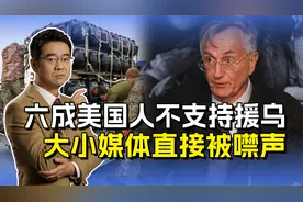 资深记者再爆料，六成美国人不支持援乌，媒体装聋作哑有隐情视频封面