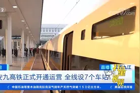 安九高铁正式通车！南昌至合肥最快2小时22分|第一时间视频封面