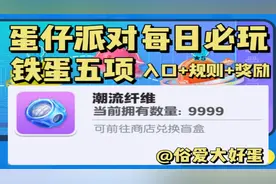 蛋仔派对 | 每日必玩项目—铁蛋五项 入口+规则+潮流纤维奖励