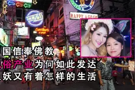 泰国人妖平均寿命40岁，为何那么多人当人妖？背后原因令人心酸视频封面