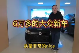 6万的大众新车桑塔纳，1.5L+6AT，质量不错油耗低就够了！视频封面