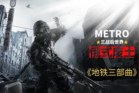 【游戏猫语】结合小说聊聊末世之下《地铁三部曲》游戏剧情
