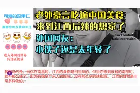 老外豪言吃遍中国美食来到江西后辣的想家了，网友：还是太年轻了视频封面