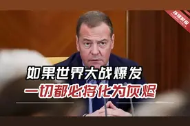 梅德韦杰夫警告：如果第三次世界大战爆发，一切都必将化为灰烬视频封面