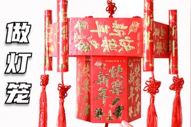 用30个红包做的“大灯笼”，花钱都买不到，步骤简单，3分钟学会