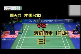 2023瑞士羽毛球公开赛 周天成（台北） vs 渡边航贵（日本）决赛视频封面