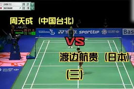 2023瑞士羽毛球公开赛 周天成（台北） vs 渡边航贵（日本）决赛视频封面