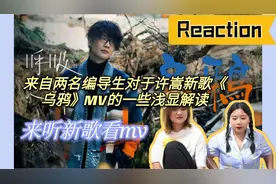 【许嵩‖《乌鸦》MV】用编导生的思维解读许嵩新专MV！视频封面