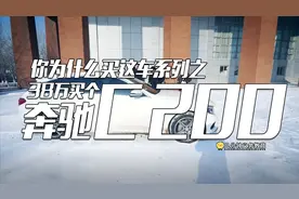 你为什么买这辆车系列之花38万买个奔驰C 200（有品位）视频封面