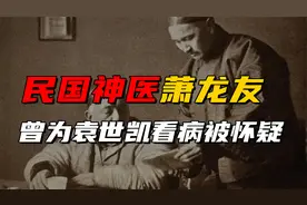 民国神医萧龙友，他先后为袁世凯、孙中山和梁启超看病视频封面