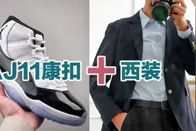 AJ11康扣配西装是什么鬼搭配？！视频封面