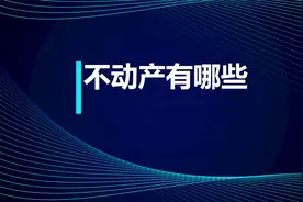 注会知识点：不动产有哪些视频封面