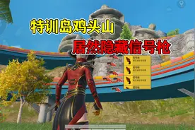 和平精英：特训岛鸡头山上的隐藏物资你知道吗！
