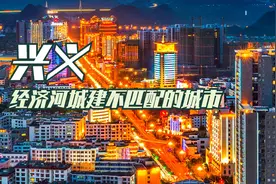 贵州西南部县级市兴义经济这么落后，但是城市却很繁荣相当有活力视频封面
