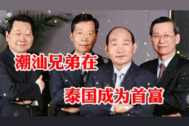 潮汕兄弟在泰国养鸡，逆袭成为当地首富，资产已超过千亿人民币视频封面