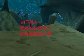 魔兽世界怀旧服：冷门副本，但是收益还可以，适合盗贼和小德视频封面