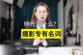 摄影新手须知“曝光”定义，正确干预相机成像过程视频封面