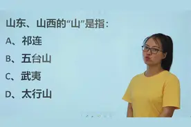 字词辨析：山东和山西的“山”，指哪座山？视频封面