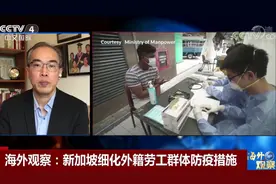 新加坡外籍劳工过百万 30多万住在集体宿舍 该群体如何防疫？视频封面