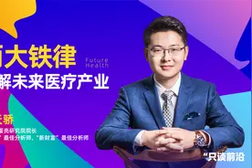 两大铁律，理解未来医疗产业视频封面
