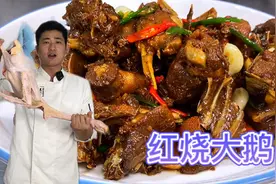 146买7斤重大鹅，大厨教你“红烧大鹅”家常做法，赶紧收藏学习！视频封面