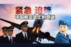中国首次大型客机迫降，堪称中国航空史上的奇迹，最后成功降落视频封面