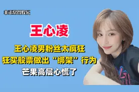 男粉丝太疯狂，为王心凌狂买股票做出"绑架"行为，芒果高层心慌了