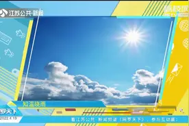 最高温度达31℃！未来气温稳步回升，江南一带本周有望入夏视频封面