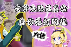 喜羊羊竟是替身使者！一拳超人背地里这番面孔？网友：简直活久见视频封面