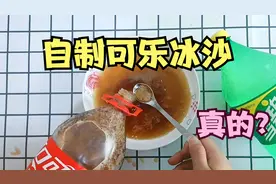 可乐摇一摇，再冷冻3小时，就能做出可乐冰沙，这是真的吗？