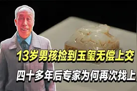 男孩捡到玉玺无偿上交，四十多年后专家上门颁发奖励，这是为何？视频封面