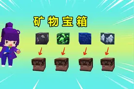 迷你世界：矿物能变宝箱，用矿物钥匙开启就能获得特殊物资视频封面