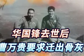 华国锋去世后，秘书曹万贵向中央提交万字申请书，迁出华老骨灰视频封面