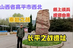 山西省晋东南地区高平市“长平之战”遗址视频封面