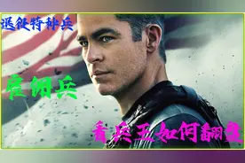 顶尖特种兵退伍，当雇佣兵如鱼得水，年收入一个小目标！视频封面