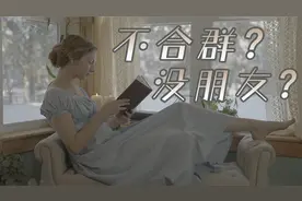 美国乡村女孩自述，“几乎一辈子没朋友 但享受独处”的心路历程视频封面