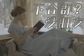 美国乡村女孩自述，“几乎一辈子没朋友 但享受独处”的心路历程视频封面